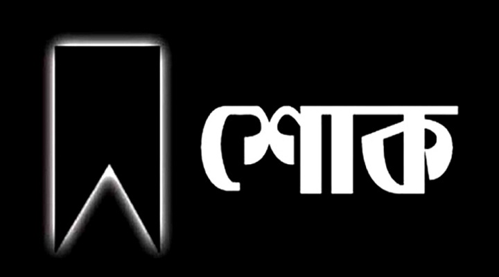 প্রকৌশলী মোস্তফা ই জামান সেলিমের শাশুড়ির মৃত্যুতে এ্যাবের শোক