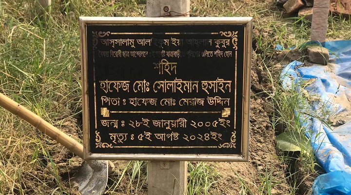 বৈষম্যবিরোধী ছাত্র আন্দোলনে নিহত হাফেজ সোলাইমানের কবর। ছবি: প্রতিনিধি