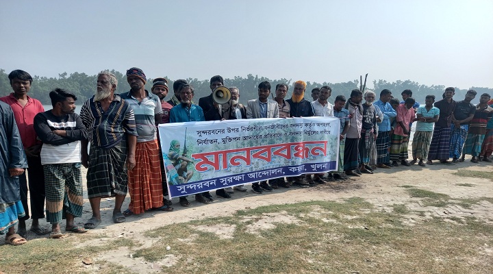 বনদস্যু নির্মূলের দাবিতে মানববন্ধন | ছবি: প্রতিনিধি