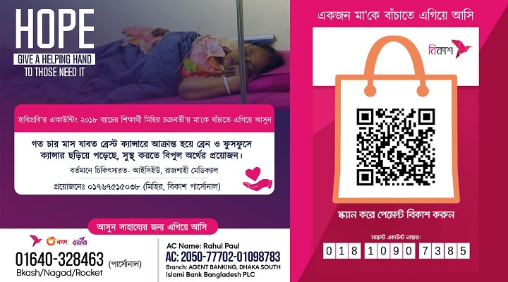 ক্যান্সার আক্রান্ত মাকে বাঁচাতে চায় হাবিপ্রবি শিক্ষার্থী মিহির