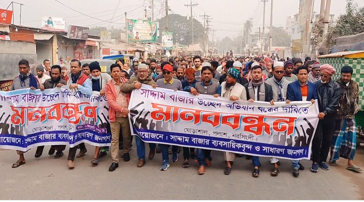 ছবি: বাজার উচ্ছেদ অভিযান বন্ধের দাবিতে ব্যবসায়ীদের মানববন্ধন