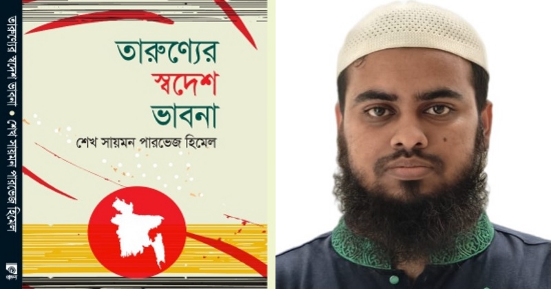 আসছে শেখ সায়মন পারভেজ হিমেলের প্রথম বই ‘তারুণ্যের স্বদেশ ভাবনা’