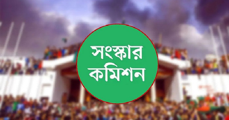 ৬ সংস্কার কমিশনের পূর্ণাঙ্গ প্রতিবেদন ওয়েবসাইটে প্রকাশ