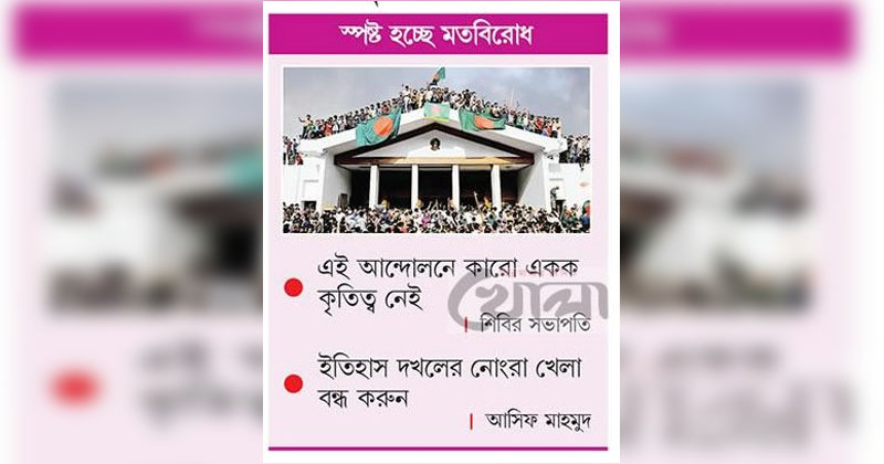 জুলাই গণঅভ্যুত্থানের কৃতিত্ব নিয়ে বাহাস