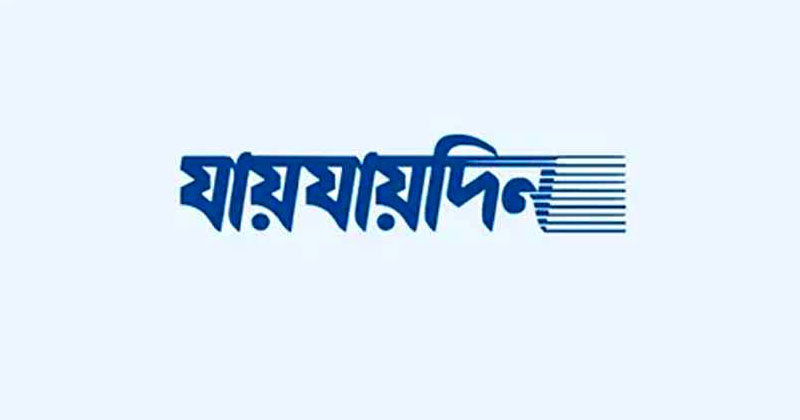 দৈনিক ‘যায়যায়দিন’ পত্রিকার ডিক্লেয়ারেশন বাতিল