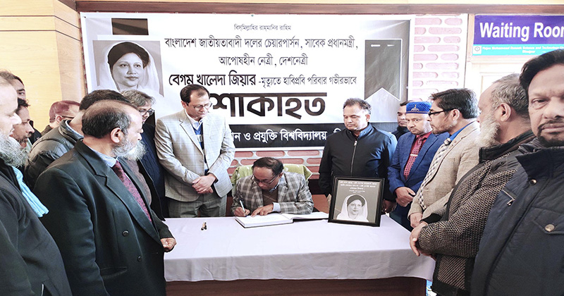 বেগম খালেদা জিয়ার মৃত্যুতে হাবিপ্রবিতে শোকবই উন্মোচন