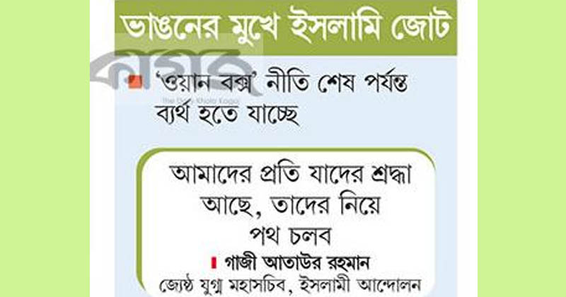 জামায়াতের মোড়লগিরি, নতুন জোটের ইঙ্গিত ইসলামী আন্দোলনের