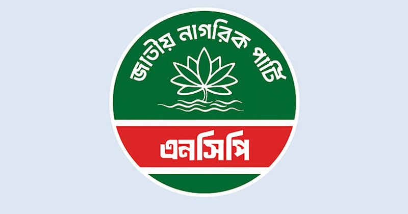 সমঝোতায় যেসব আসন পেয়েছে এনসিপি 