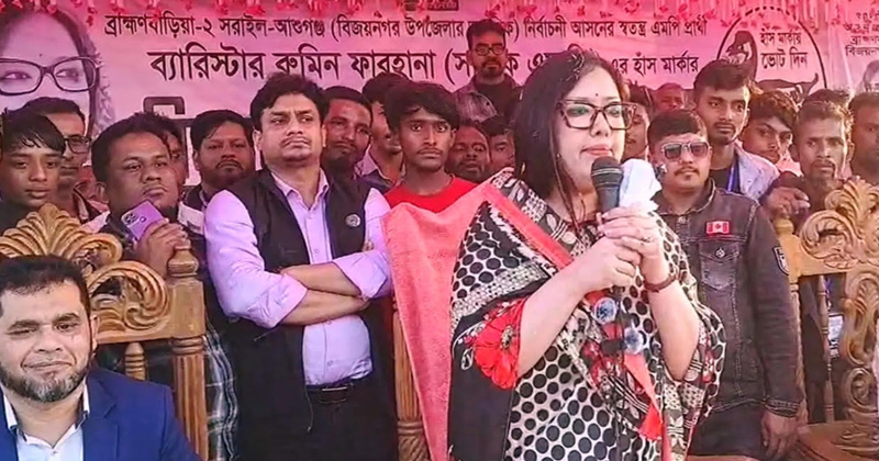 টাকা নিন, কিন্তু ভোট হাঁস মার্কায় দিন : রুমিন ফরহানা