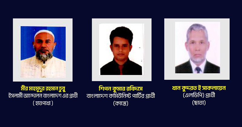 বগুড়া-৫ আসনে তিন প্রার্থীর জামানত বাজেয়াপ্ত