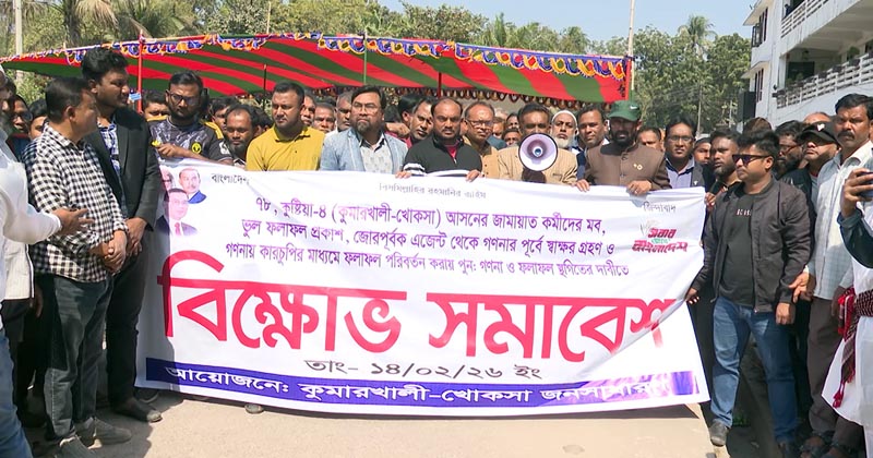 কুষ্টিয়া-৪ আসনে ভোট পুনর্গণনার দাবিতে বিএনপির বিক্ষোভ
