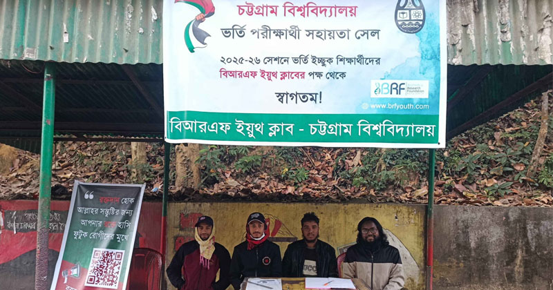 ছবি: বিআরএফ ইয়ুথ ক্লাবের হেল্পডেস্ক