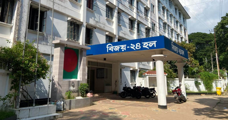 ছবি: চট্টগ্রাম বিশ্ববিদ্যালয়ের বিজয় ২৪ হল