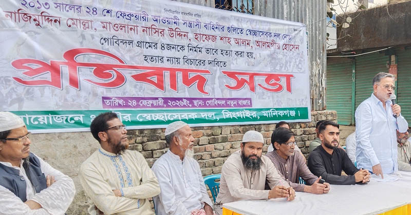 সিঙ্গাইরে চার হত্যা মামলার বিচারের দাবিতে প্রতিবাদ সভা
