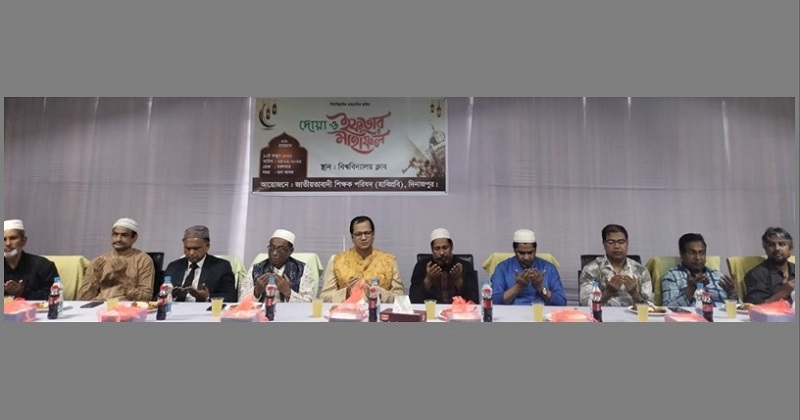 হাবিপ্রবিতে জাতীয়তাবাদী শিক্ষক পরিষদের দোয়া ও ইফতার মাহফিল