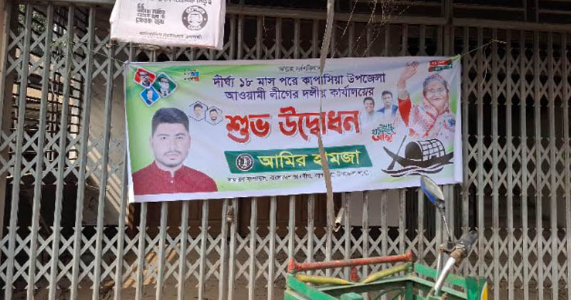 কাপাসিয়ায় আওয়ামী লীগ কার্যালয়ের সামনে ছাত্রলীগের ব্যানার