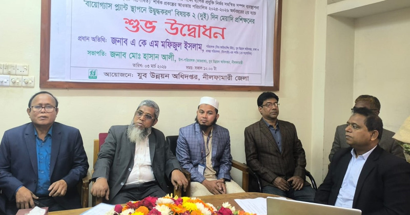 নীলফামারীতে বায়োগ্যাস প্ল্যান্ট স্থাপনে উদ্বুদ্ধ করতে প্রশিক্ষণ শুরু