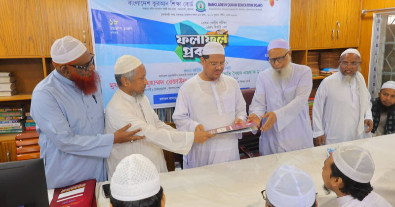 মুফতি সৈয়দ মুহাম্মাদ রেজাউল করীমের হাতে কুরআন শিক্ষা বোর্ডের কেন্দ্রীয় পরীক্ষার ফলাফল