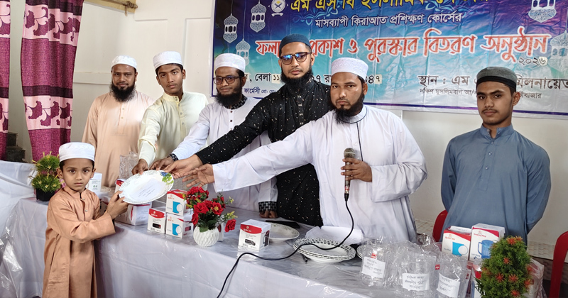 শ্রীমঙ্গলে কিরাআত প্রশিক্ষণ কোর্সের ফলাফল প্রকাশ ও পুরস্কার বিতরণ