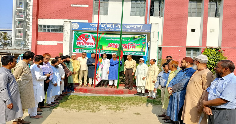 আইইবি রাজশাহী কেন্দ্রে মহান স্বাধীনতা ও জাতীয় দিবস পালিত