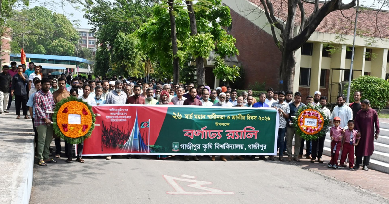গাজীপুর কৃষি বিশ্ববিদ্যালয়ে স্বাধীনতা দিবস পালিত