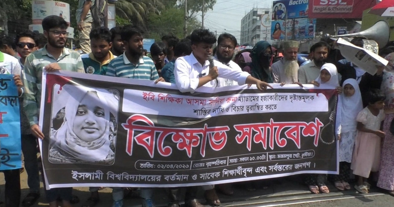 ইবি শিক্ষিকা রুনা হত্যা: আসামিদের গ্রেপ্তারের দাবিতে কুষ্টিয়ায় বিক্ষোভ