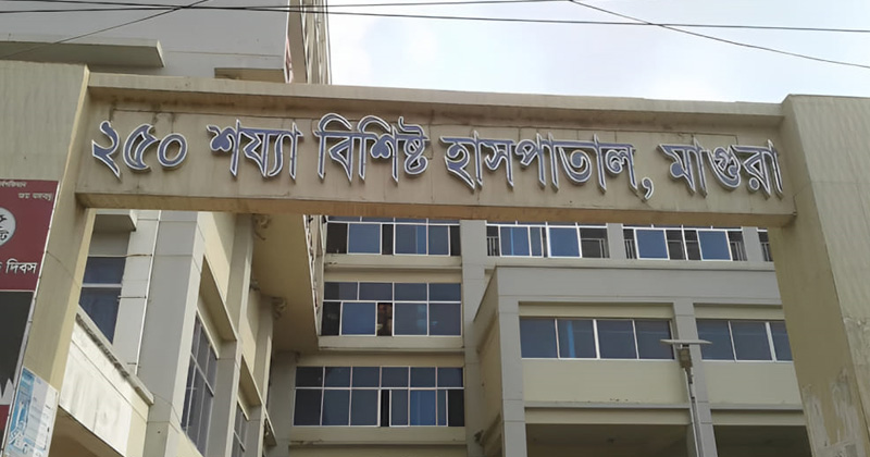 ২৫০ শয্যা বিশিষ্ট মাগুরা সদর হাসপাতাল। ছবি: প্রতিনিধি
