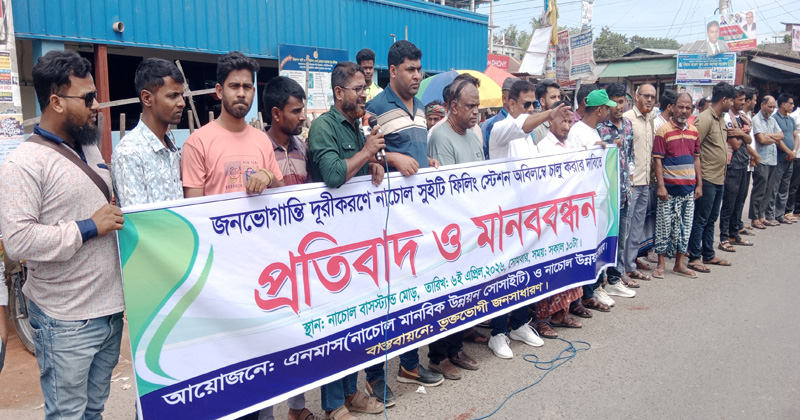 নাচোলে বন্ধ পেট্রোল পাম্প চালুর দাবিতে মানববন্ধন
