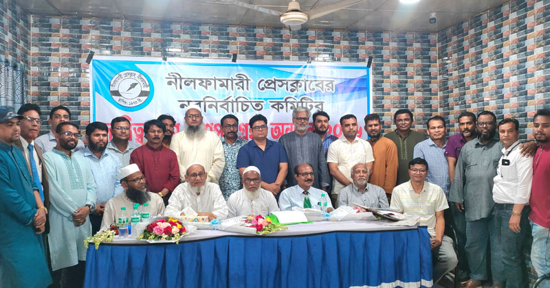 নীলফামারী প্রেস ক্লাবের নবনির্বাচিত কমিটির শপথ গ্রহণ