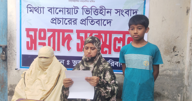 টঙ্গীতে অপপ্রচারের প্রতিবাদে প্রবাসীর পরিবারের সংবাদ সম্মেলন