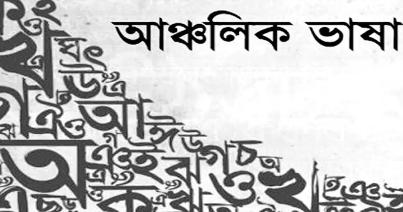 বরিশালের আঞ্চলিক কথ্য ভাষার স্বরূপ সন্ধান