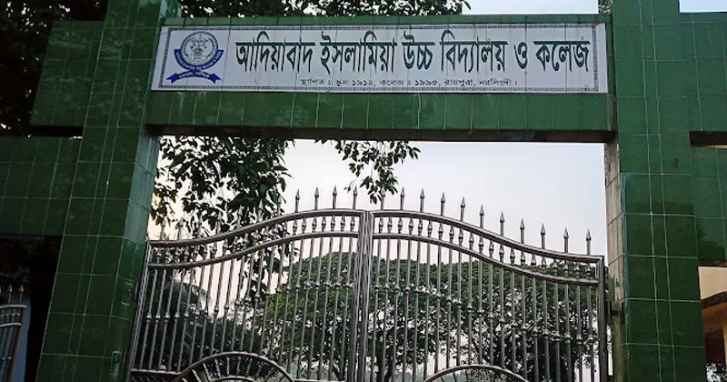 সরকারি আদিয়াবাদ ইসলামিয়া উচ্চ বিদ্যালয় ও কলেজ। ছবি: প্রতিনিধি