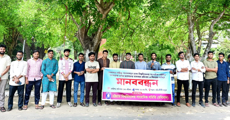 শাহবাগে সাংবাদিকদের ওপর ছাত্রদলের হামলার প্রতিবাদে চবিসাসের মানববন্ধন