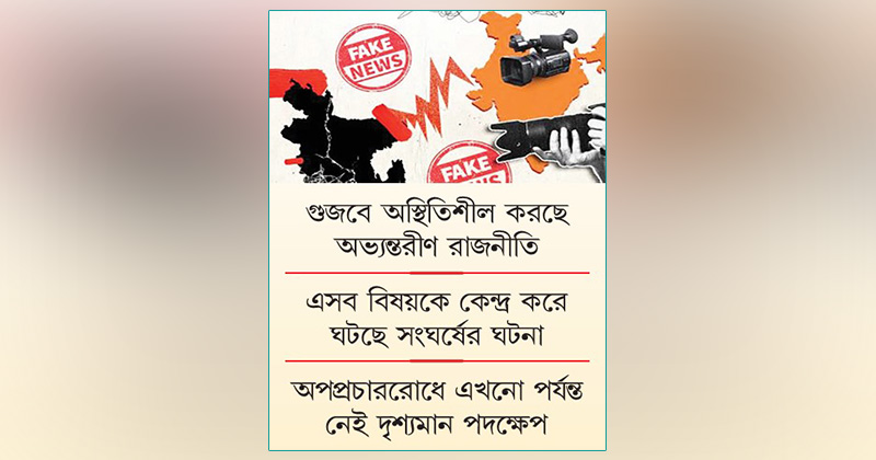 অপতথ্যে বিব্রত সরকার