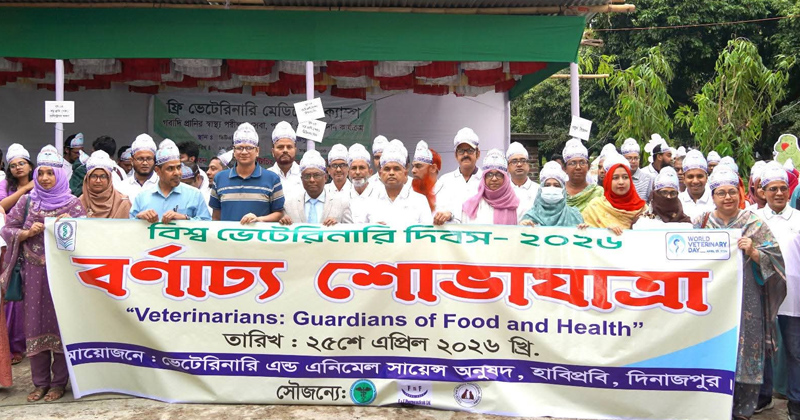 হাবিপ্রবিতে বিশ্ব ভেটেরিনারি দিবস উদযাপিত