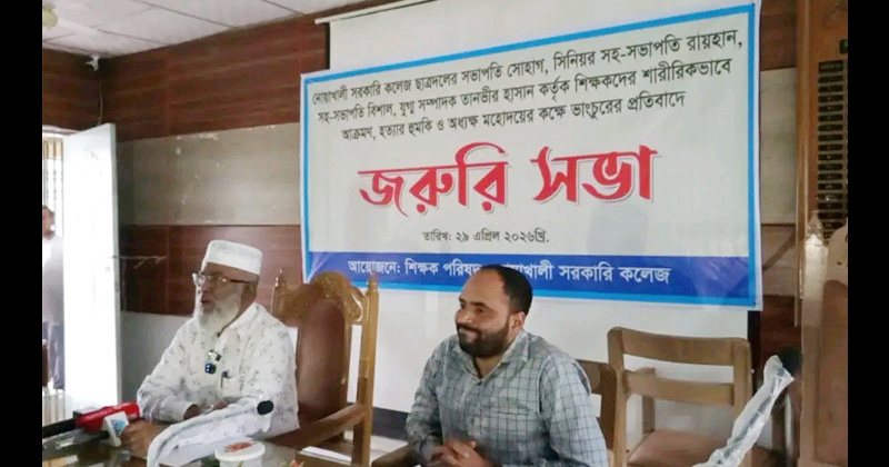 নোয়াখালীতে কলেজ শিক্ষকের ওপর ছাত্রদলের হামলার অভিযোগ