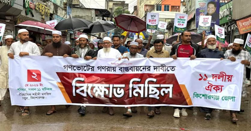 গণভোটের রায় বাস্তবায়নের দাবিতে কিশোরগঞ্জে ১১ দলের বিক্ষোভ মিছিল