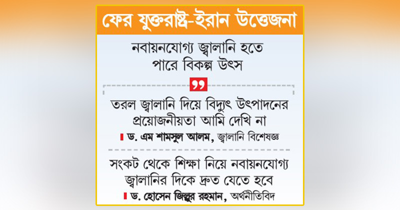 তেল আমদানিতে বিকল্প উৎস নবায়নযোগ্য জ্বালানিতে জোর