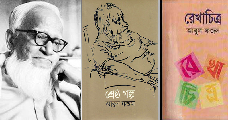 মুক্তবুদ্ধি আন্দোলনের অন্যতম পথিকৃৎ আবুল ফজল