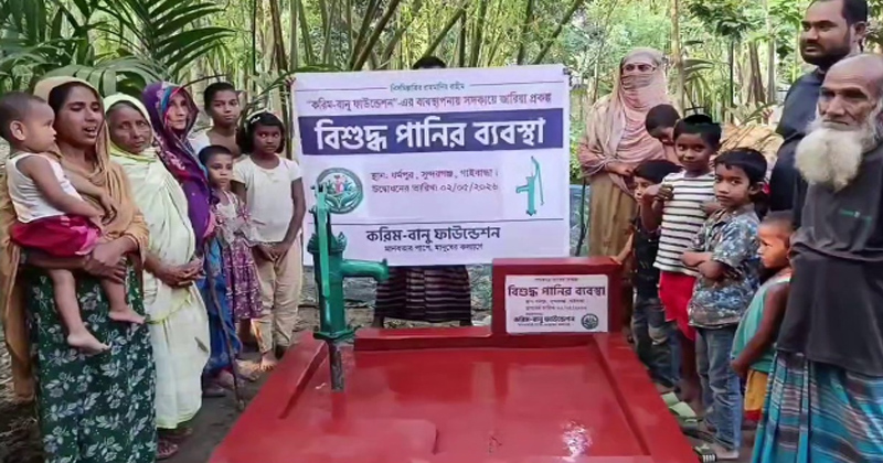 বিশুদ্ধ পানি নিশ্চিতে করিম-বানু ফাউন্ডেশনের সুন্দরগঞ্জে টিউবওয়েল স্থাপন