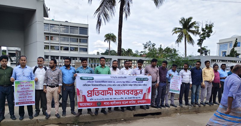 লামায় পেশাগত মর্যাদা ও নিরাপদ কর্মস্থল নিশ্চিতে মেডিকেল রিপ্রেজেন্টেটিভদের মানববন্ধন