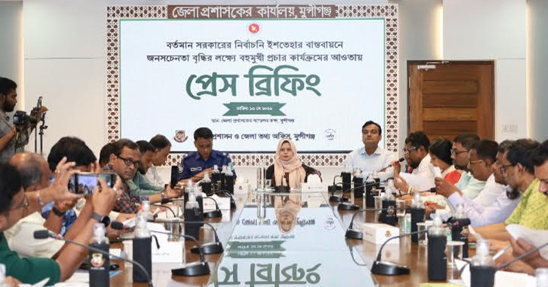সরকারের নির্বাচনি ইশতেহার বাস্তবায়নে মুন্সীগঞ্জে প্রেস ব্রিফিং