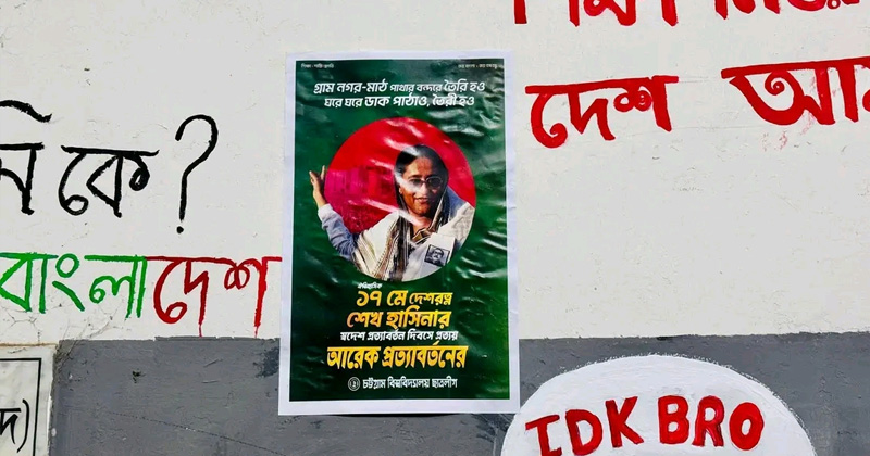 চবিতে গোপনে ছাত্রলীগের সক্রিয় হওয়ার চেষ্টা, ছাত্রদল-শিবিরের হুঁশিয়ারি 