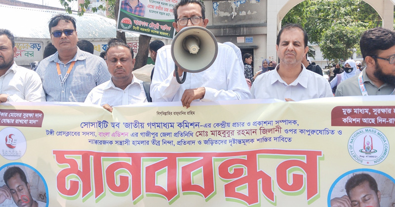 কালিয়াকৈরে সাংবাদিক জিলানীর ওপর হামলার প্রতিবাদে টঙ্গীতে মানববন্ধন