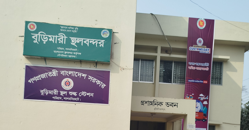 আসন্ন ঈদে ৮ দিন বন্ধ থাকবে বুড়িমারী স্থলবন্দর