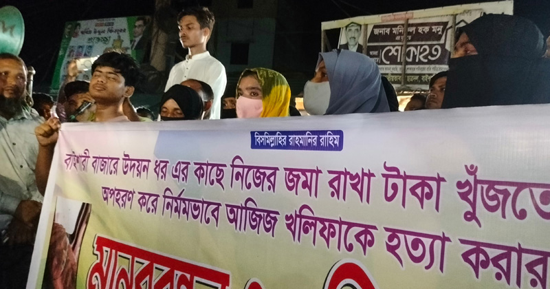 বাইশারীতে ব্যবসায়ীকে পরিকল্পিত হত্যার প্রতিবাদে মানববন্ধন