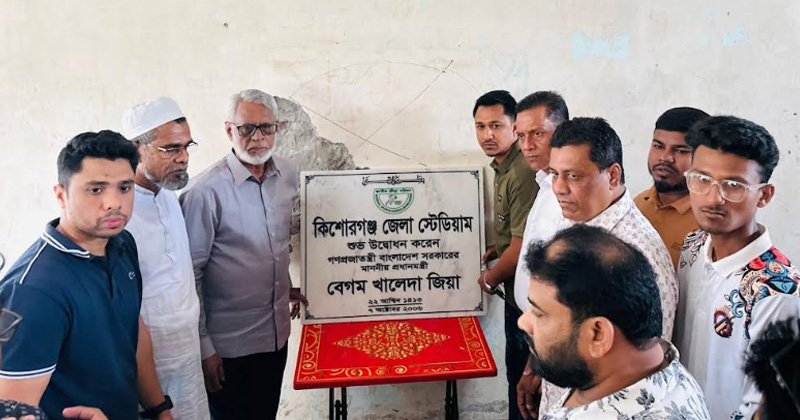 কিশোরগঞ্জ স্টেডিয়ামে খালেদা জিয়ার নামফলক পুনঃস্থাপন