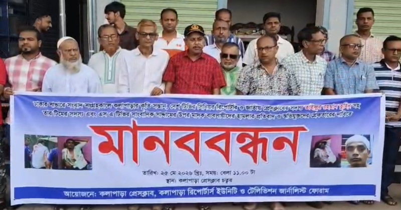 সাংবাদিক তুহিনের ওপর হামলার প্রতিবাদে কলাপাড়ায় মানববন্ধন