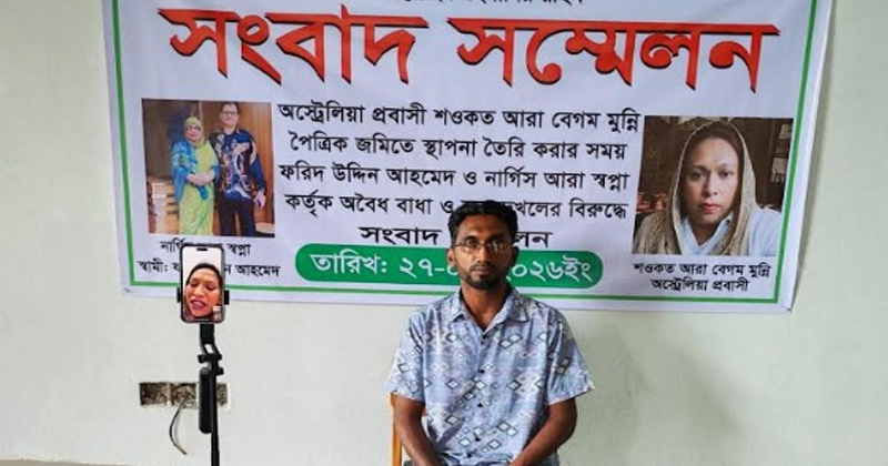 অস্ট্রেলিয়া প্রবাসীর পৈতৃক জমি দখলের অভিযোগে সংবাদ সম্মেলন