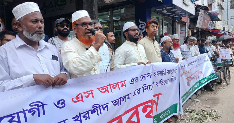 পাবনায় ইসলামী ব্যাংক গ্রাহক ফোরামের মানববন্ধন